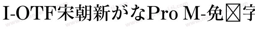 I-OTF宋朝新がなPro M字体转换